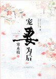 宠妻为后(重生)