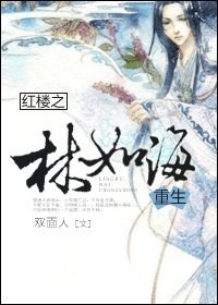(红楼同人)红楼之林如海重生