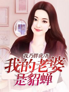 我的老婆是貂蟬