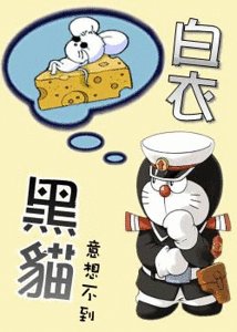 白衣黑貓