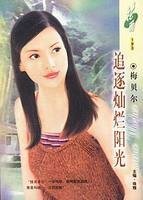 追逐灿烂阳光(相思之二)