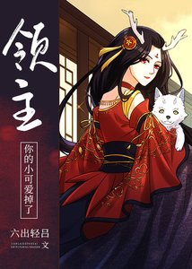 領主,你的小可愛掉了