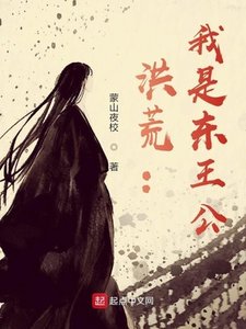洪荒:我是东王公