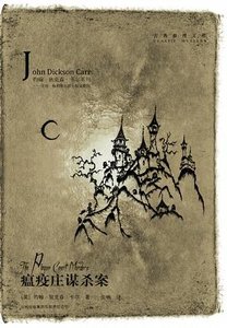 瘟疫莊謀殺案(出書版)