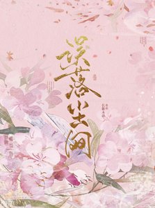 誤落塵網