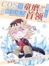 (文野同人)cos穿童磨后被迫成为首领