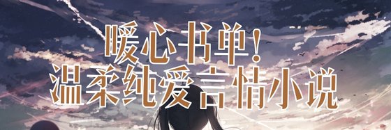 暖心書單！温柔純愛言情小説