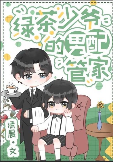 綠茶小少爺和男配管家[穿書]