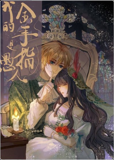 （综同人）[无限]我的金手指是愚人