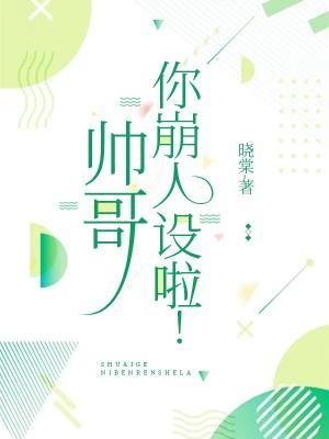 帥哥，你崩人設啦
