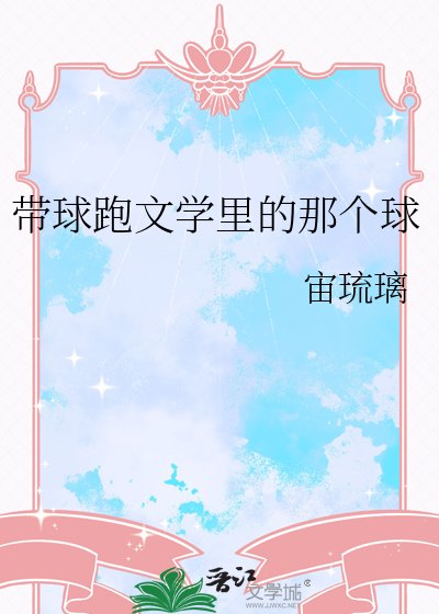 带球跑文学里的那个球