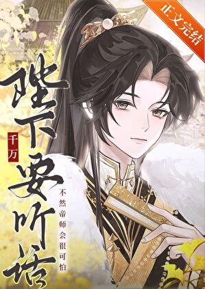 陛下千万要听话
