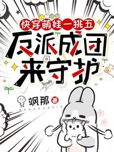 快穿萌娃一挑五，反派成團來守護